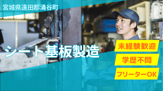 日研トータルソーシング株式会社　製造事業部 【シート基板製造】の工場求人・派遣情報 | ジョバディ工場