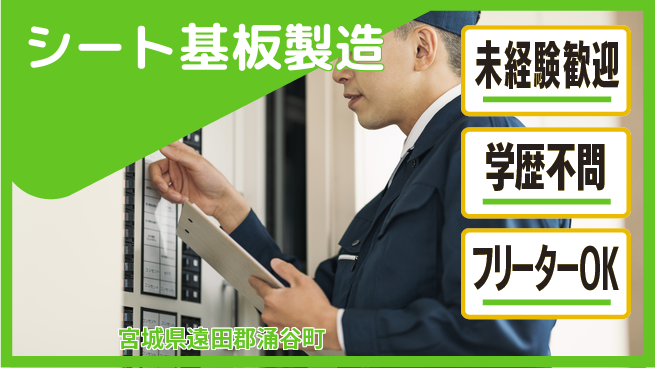日研トータルソーシング株式会社　製造事業部 週払い可能【シート基板製造】の工場求人・派遣情報 | ジョバディ工場