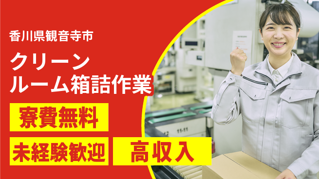 日研トータルソーシング株式会社　製造事業部 【クリーンルーム箱詰作業】の工場求人・派遣情報 | ジョバディ工場