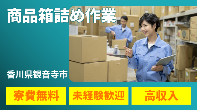 日研トータルソーシング株式会社　製造事業部 車通勤可【商品箱詰め作業】の工場求人・派遣情報 | ジョバディ工場