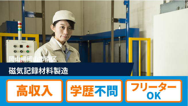日研トータルソーシング株式会社　製造事業部 【磁気記録材料製造】の工場求人・派遣情報 | ジョバディ工場