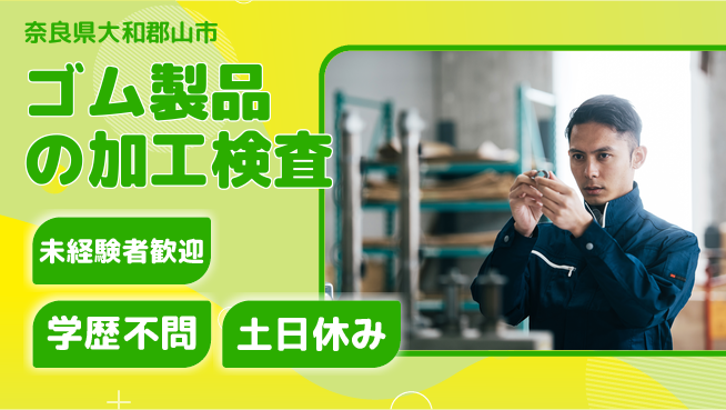 日研トータルソーシング株式会社　製造事業部 【ゴム製品の加工検査】の工場求人・派遣情報 | ジョバディ工場