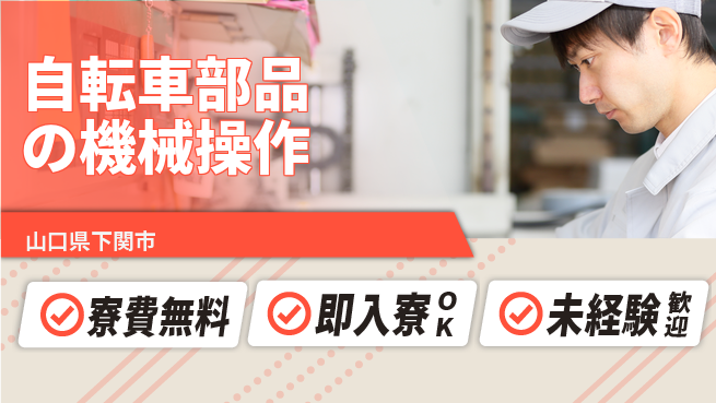 日研トータルソーシング株式会社　製造事業部 【自転車部品の機械操作】の工場求人・派遣情報 | ジョバディ工場