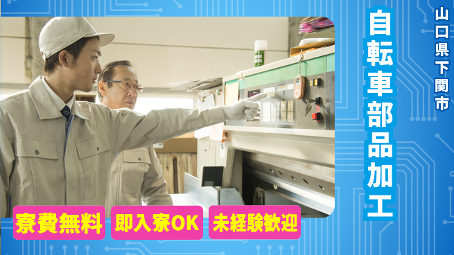 日研トータルソーシング株式会社　製造事業部 安心サポート【自転車部品加工】の工場求人・派遣情報 | ジョバディ工場