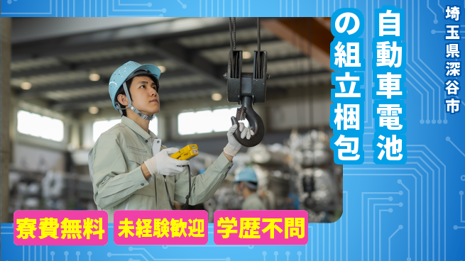 日研トータルソーシング株式会社　製造事業部 【自動車電池の組立梱包】の工場求人・派遣情報 | ジョバディ工場