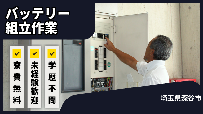 日研トータルソーシング株式会社　製造事業部 週払いOK【バッテリー組立作業】の工場求人・派遣情報 | ジョバディ工場