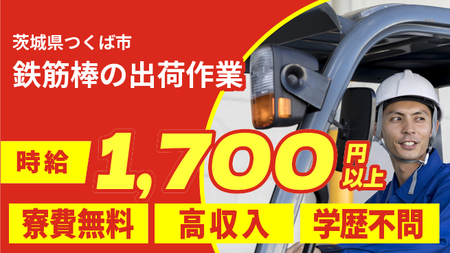 日研トータルソーシング株式会社　製造事業部 【鉄筋棒の出荷作業】の工場求人・派遣情報 | ジョバディ工場