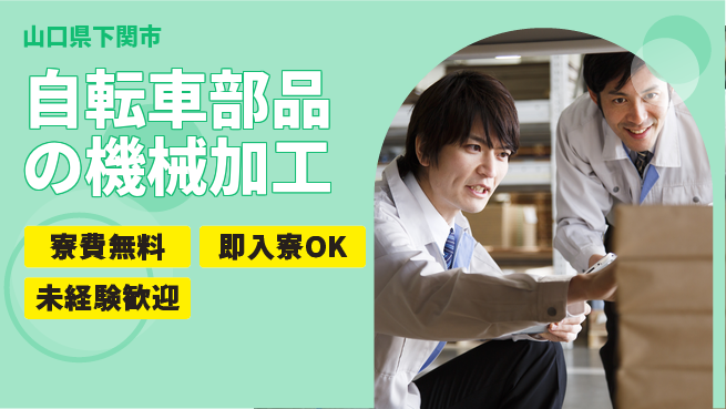 日研トータルソーシング株式会社　製造事業部 【自転車部品の機械加工】の工場求人・派遣情報 | ジョバディ工場