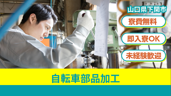 日研トータルソーシング株式会社　製造事業部 週払い可【自転車部品加工】の工場求人・派遣情報 | ジョバディ工場