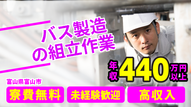 日研トータルソーシング株式会社　製造事業部 【バス製造の組立作業】の工場求人・派遣情報 | ジョバディ工場