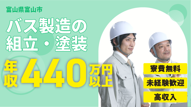 日研トータルソーシング株式会社　製造事業部 寮完備【バス製造の組立・塗装】の工場求人・派遣情報 | ジョバディ工場