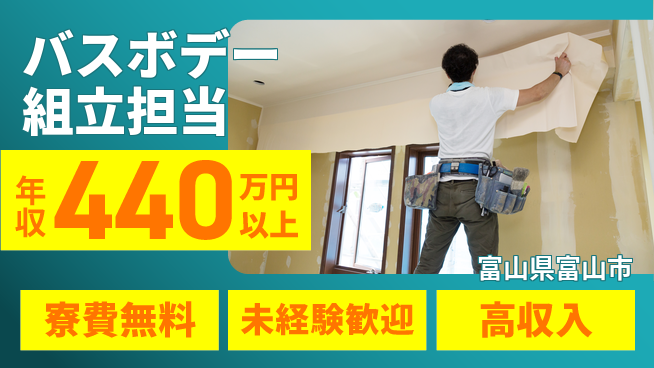 日研トータルソーシング株式会社　製造事業部 住居サポート【バスボデー組立担当】の工場求人・派遣情報 | ジョバディ工場