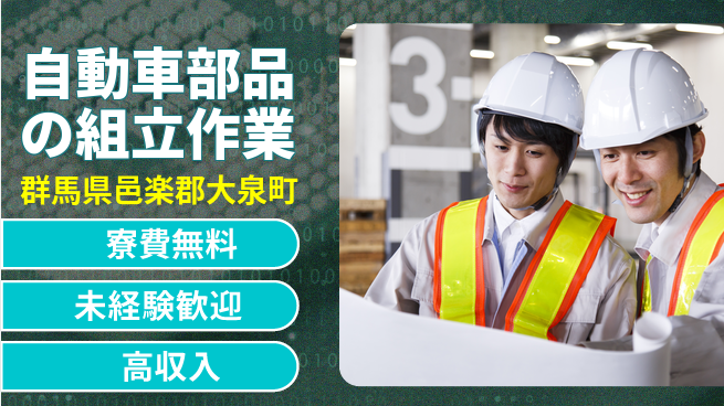 日研トータルソーシング株式会社　製造事業部 【自動車部品の組立作業】の工場求人・派遣情報 | ジョバディ工場