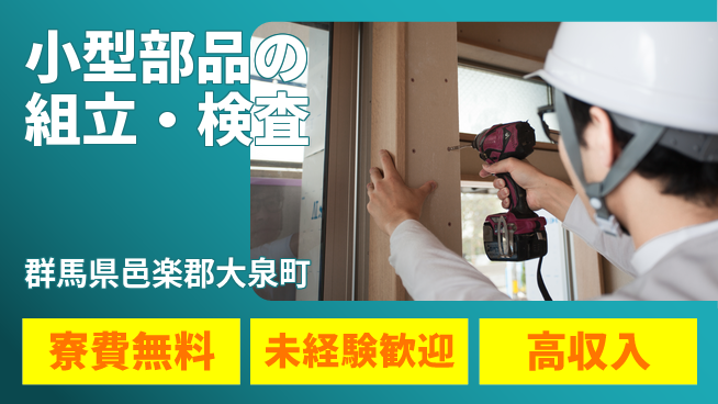 日研トータルソーシング株式会社　製造事業部 週払いOK【小型部品の組立・検査】の工場求人・派遣情報 | ジョバディ工場