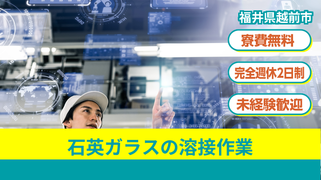 日研トータルソーシング株式会社　製造事業部 【石英ガラスの溶接作業】の工場求人・派遣情報 | ジョバディ工場