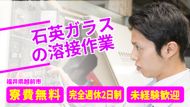 日研トータルソーシング株式会社　製造事業部 週払いOK【石英ガラスの溶接作業】の工場求人・派遣情報 | ジョバディ工場