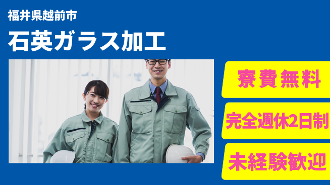 日研トータルソーシング株式会社　製造事業部 住居費ゼロ【石英ガラス加工】の工場求人・派遣情報 | ジョバディ工場