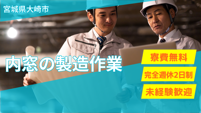 日研トータルソーシング株式会社　製造事業部 【内窓の製造作業】の工場求人・派遣情報 | ジョバディ工場
