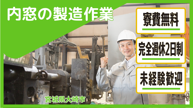 日研トータルソーシング株式会社　製造事業部 【内窓の製造作業】の工場求人・派遣情報 | ジョバディ工場