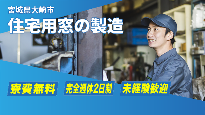 日研トータルソーシング株式会社　製造事業部 住居サポート【住宅用窓の製造】の工場求人・派遣情報 | ジョバディ工場