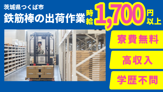 日研トータルソーシング株式会社　製造事業部 【鉄筋棒の出荷作業】の工場求人・派遣情報 | ジョバディ工場