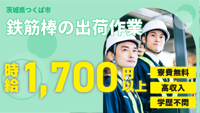 日研トータルソーシング株式会社　製造事業部 【鉄筋棒の出荷作業】の工場求人・派遣情報 | ジョバディ工場