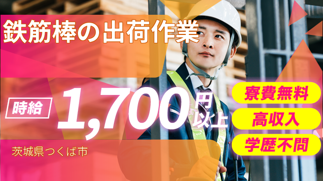 日研トータルソーシング株式会社　製造事業部 安心の週払い【鉄筋棒の出荷作業】の工場求人・派遣情報 | ジョバディ工場