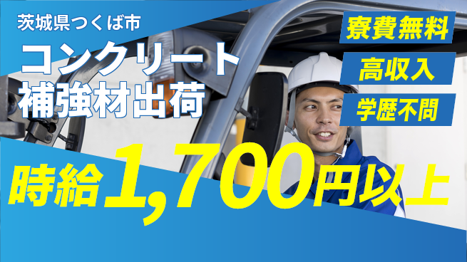 日研トータルソーシング株式会社　製造事業部 住居サポート【コンクリート補強材出荷】の工場求人・派遣情報 | ジョバディ工場