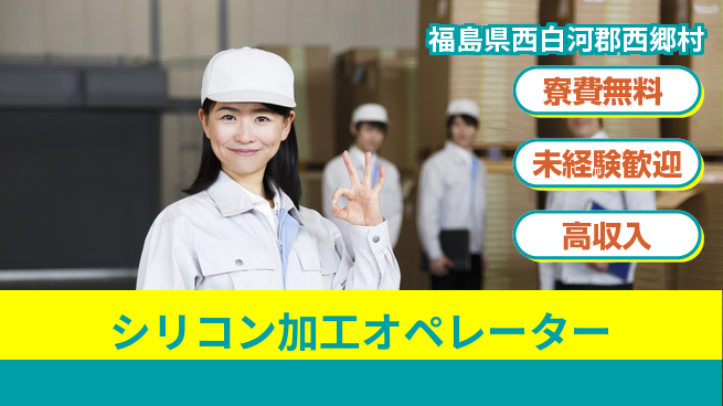 日研トータルソーシング株式会社　製造事業部 週払いOK【シリコン加工オペレーター】の工場求人・派遣情報 | ジョバディ工場