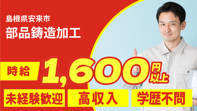 日研トータルソーシング株式会社　製造事業部 安心サポート【部品鋳造加工】の工場求人・派遣情報 | ジョバディ工場