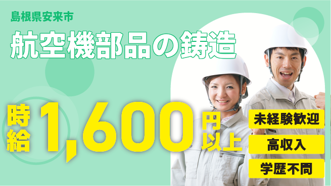 日研トータルソーシング株式会社　製造事業部 初めてでも安心【航空機部品の鋳造】の工場求人・派遣情報 | ジョバディ工場