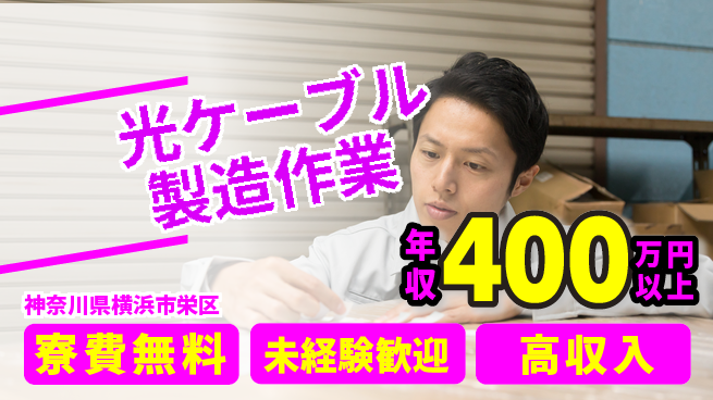 日研トータルソーシング株式会社　製造事業部 【光ケーブル製造作業】の工場求人・派遣情報 | ジョバディ工場
