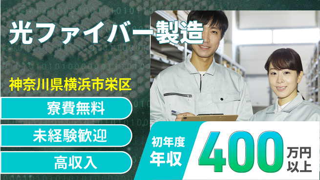 日研トータルソーシング株式会社　製造事業部 安心サポート【光ファイバー製造】の工場求人・派遣情報 | ジョバディ工場