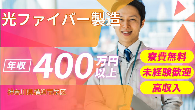 日研トータルソーシング株式会社　製造事業部 住居サポート【光ファイバー製造】の工場求人・派遣情報 | ジョバディ工場