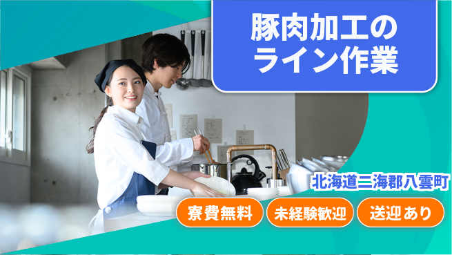 日研トータルソーシング株式会社　製造事業部 【豚肉加工のライン作業】の工場求人・派遣情報 | ジョバディ工場