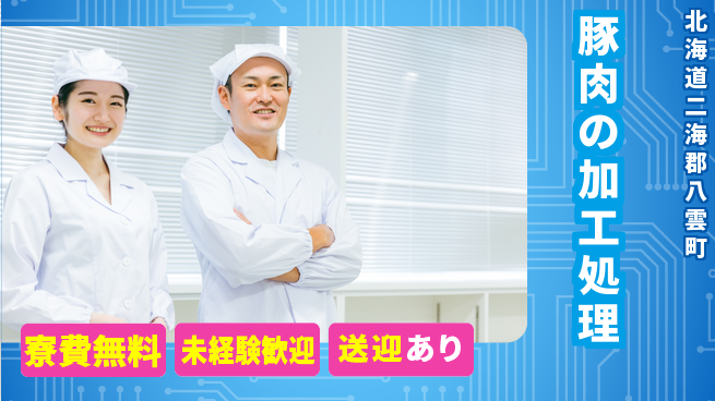 日研トータルソーシング株式会社　製造事業部 生活充実【豚肉の加工処理】の工場求人・派遣情報 | ジョバディ工場