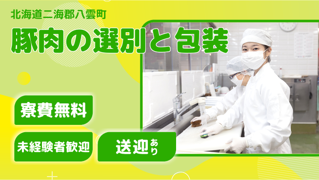 日研トータルソーシング株式会社　製造事業部 住居サポート【豚肉の選別と包装】の工場求人・派遣情報 | ジョバディ工場