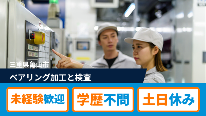日研トータルソーシング株式会社　製造事業部 【ベアリング加工と検査】の工場求人・派遣情報 | ジョバディ工場