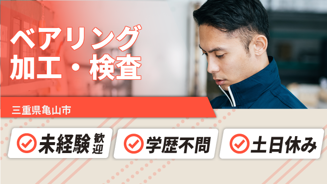 日研トータルソーシング株式会社　製造事業部 週払いOK【ベアリング加工・検査】の工場求人・派遣情報 | ジョバディ工場