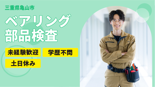 日研トータルソーシング株式会社　製造事業部 安心スタート【ベアリング部品検査】の工場求人・派遣情報 | ジョバディ工場