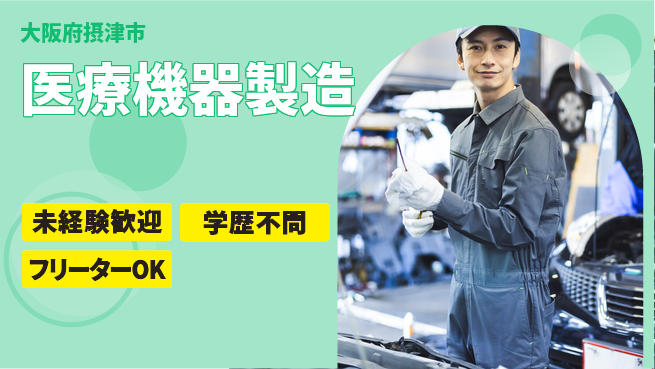 日研トータルソーシング株式会社　製造事業部 安心サポート【医療機器製造】の工場求人・派遣情報 | ジョバディ工場