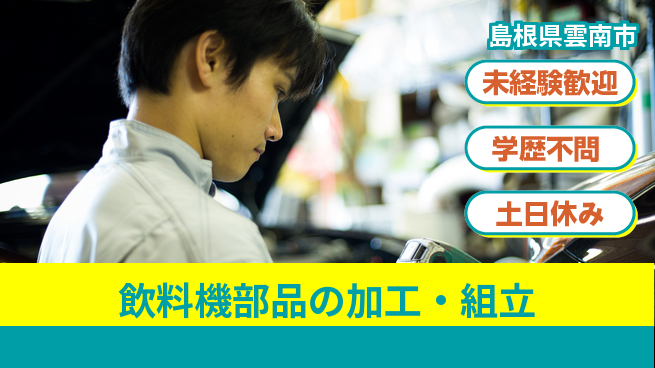 日研トータルソーシング株式会社　製造事業部 柔軟シフト【飲料機部品の加工・組立】の工場求人・派遣情報 | ジョバディ工場