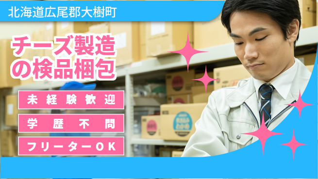 日研トータルソーシング株式会社　製造事業部 【チーズ製造の検品梱包】の工場求人・派遣情報 | ジョバディ工場