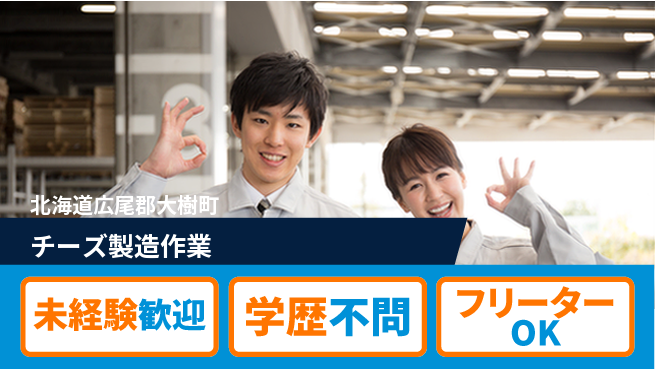日研トータルソーシング株式会社　製造事業部 安心サポート【チーズ製造作業】の工場求人・派遣情報 | ジョバディ工場