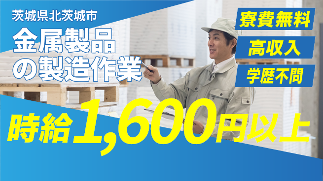 日研トータルソーシング株式会社　製造事業部 【金属製品の製造作業】の工場求人・派遣情報 | ジョバディ工場