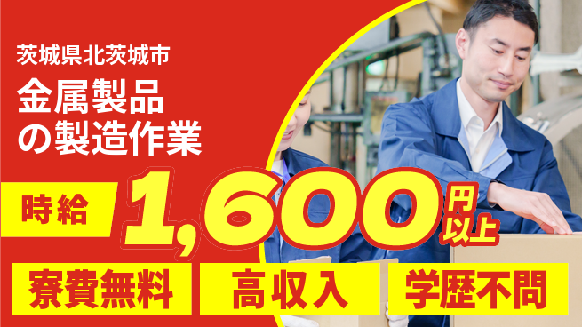 日研トータルソーシング株式会社　製造事業部 【金属製品の製造作業】の工場求人・派遣情報 | ジョバディ工場