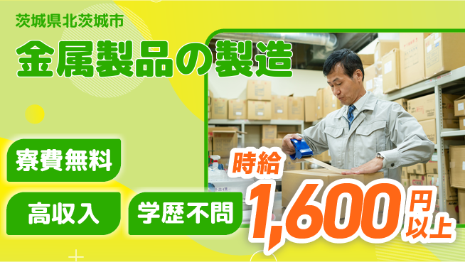 日研トータルソーシング株式会社　製造事業部 週払いOK【金属製品の製造】の工場求人・派遣情報 | ジョバディ工場