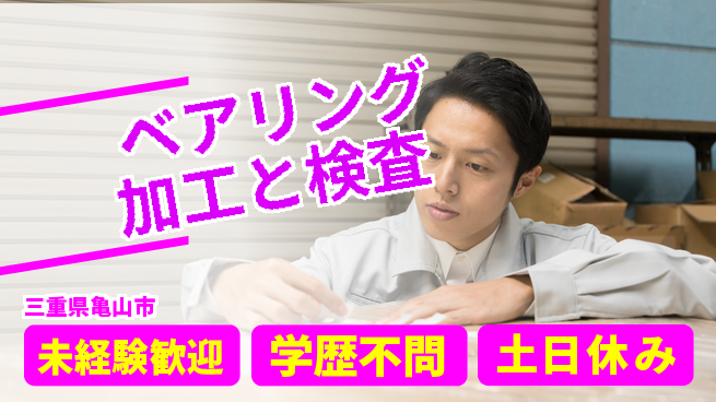 日研トータルソーシング株式会社　製造事業部 【ベアリング加工と検査】の工場求人・派遣情報 | ジョバディ工場