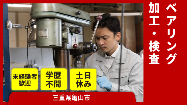 日研トータルソーシング株式会社　製造事業部 週払いOK【ベアリング加工・検査】の工場求人・派遣情報 | ジョバディ工場