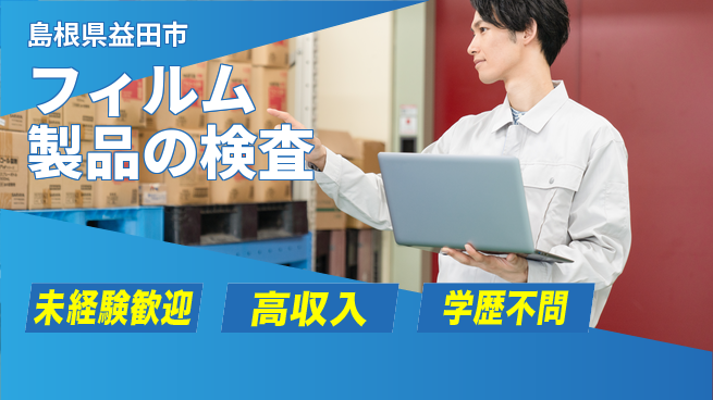 日研トータルソーシング株式会社　製造事業部 【フィルム製品の検査】の工場求人・派遣情報 | ジョバディ工場